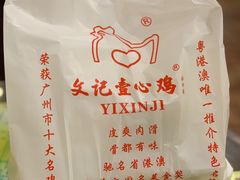 -文记壹心鸡(宝华路店)