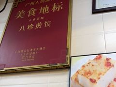 -八珍·广式煎饺·广州老字号(北京路总店)