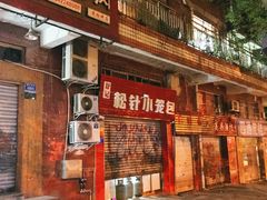门面-舒小笼松针小笼包