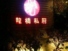 -龙桥私厨·姜花菊花过桥鱼·顺德菜(容桂店)