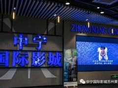 -中宁国际影城(苏州黄埭店)