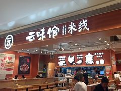 -云味馆·云南菜·云南米线(中洲店)