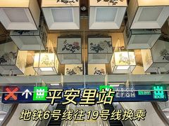 -平安里(地铁站)
