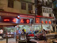 门面-一哥美食(总店)