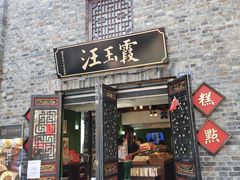 门面-汪玉霞(汉口里店)