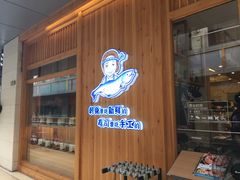 -林妈妈村·日式料理(宝山万达店)
