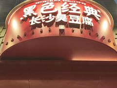 -黑色经典臭豆腐·湖南特产(坡子街店)