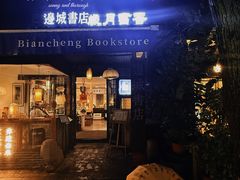 -邊城書店