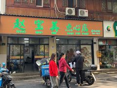 -赵宝美煎包店