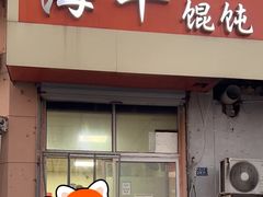 -海平馄饨(逍遥二路店)