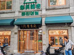 -华天延吉餐厅(西四总店)