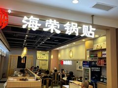 -海荣锅贴馆(开元商城店)