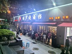 -梦林夕烧酒档