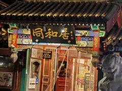 -同和居(什刹海店)