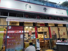 -红堂老派火锅(石桥铺店直营店)