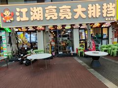 -江湖亮亮蒸虾大排档烤全羊清真(武汉总店)