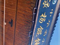 -绿杨馄饨临顿路店