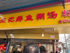 -汪记鲜鱼糊汤粉(沈阳路总店)