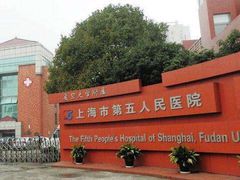 -上海市第五人民医院