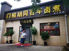 门面-门框胡同百年卤煮(杨庄路店)