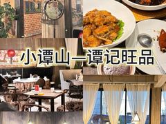 -谭记旺品(小谭山店)