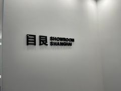 -目艮眼镜SHOWROOM(品牌集合店)