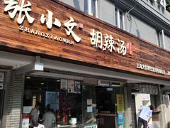 门面-张小文胡辣汤(龙柏新村店)