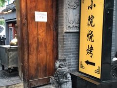 门面-小院烤肉(公园南路店)