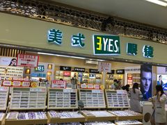 -美式眼镜·授权蔡司.依视路.尼康.豪雅.明月(人民广场店)