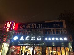 门面-五彩凉山自助西昌烧烤(柳翠路店)