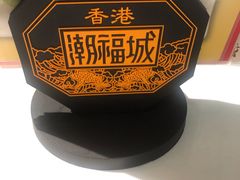 -潮福城潮州大酒楼(湖滨北路店)