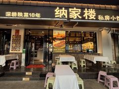 -纳家楼·地道陕菜(劳动路店)