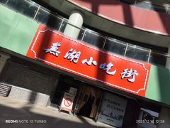 -星隆国际·芜湖小吃街