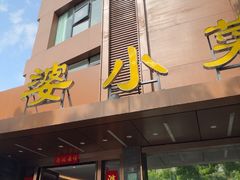 -外婆小菜(灵岩南路店)