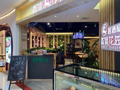 -森味花园·日本料理(伊藤洋华堂亚运村店)