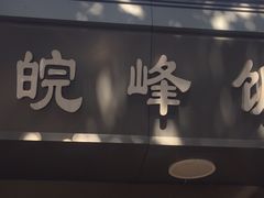 门面-北大地皖峰饭馆