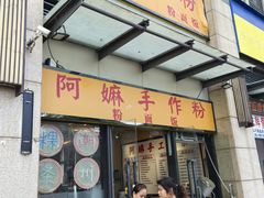 -阿嫲手作粉·潮州老味道(南海万科广场店)