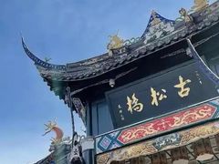 -松州古城