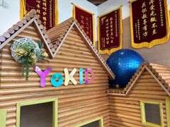 -YoKID优儿学堂早教托育园(青塔路店)