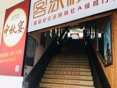 门面-客汀家宴·客家烟火 四季食材(集美店)