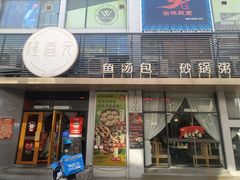 -隆喜元鱼汤包·海鲜(中联广场店)