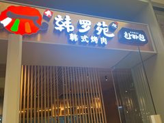 -韩罗苑(万象城店)