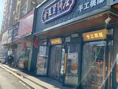 门面-金麦呈饼庄(铁西新玛特店)