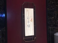 -领事馆19号中餐厅(厦门海景洲际酒店)