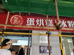 -贺记蛋烘糕(文庙西街店)