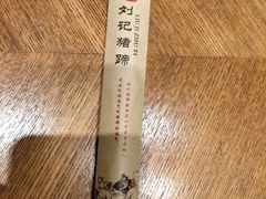 -刘记猪蹄(铁岭店)