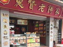 -惠赞老饼家(逢源商业街店)