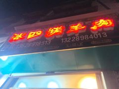 -张四烤羊肉(西藏自治区拉萨市丹杰林巷店)