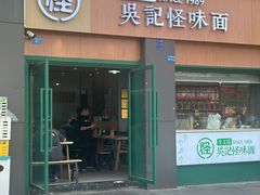 -吴记怪味面(牛王庙店)
