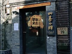 门面-四喜小胖·北京涮肉(五道营店)